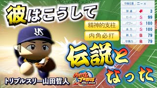 【史上最多のトリプルスリー!!】全盛期の山田哲人さんを金特化したらボスも涙目にｗ【パワプロ2024-2025】