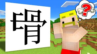 この漢字ナニ？？【マイクラ】 のサムネイル