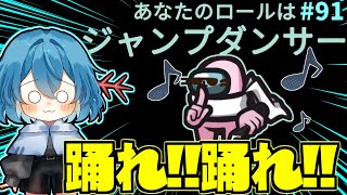 ［Among Us］ #91 踊れ!!踊れ!!ジャンプダンサー!!［ゆっくり実況］
