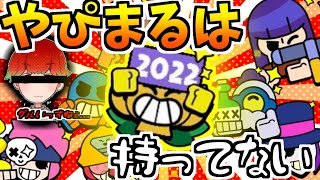 【持ってたらスゴい】激レアピンズをYAPIMARUに見せつけてみたw【ブロスタ】
