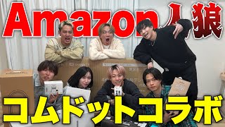 高額なAmazon購入品で人狼したら1人おかしくなりましたwww のサムネイル