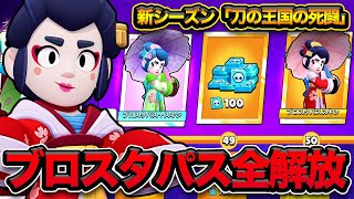 【ブロスタ】新シーズン開幕！！今回のブロスタパスは買うべき？