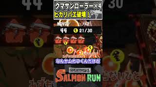 クマローラー四人でヒカリバエした結果...