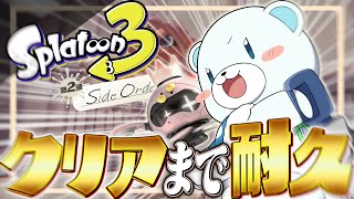 残機縛り！サイドオーダークリアまでやるよ！！【スプラトゥーン3】