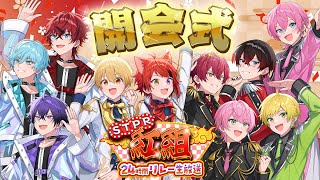 【紅組全員集合】これが最後の戦いです。【STPR紅組24時間リレー生放送】【すとぷり/騎士A/AMPTAK/めておら】