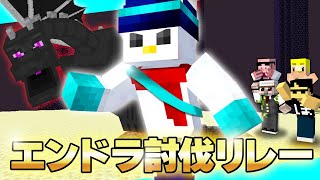 【#ドズル誕生祭2024】エンドラ討伐リレー2024【おらふくん視点】
