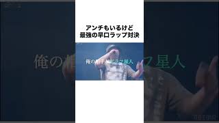 アンチもいるけど最強の早口ラップ対決