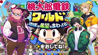 【桃鉄ワールド】帰宅部で一番大金持ちになるセンスがあるのは誰なのか！？【桃太郎電鉄ワールド ～地球は希望でまわってる！～ 】