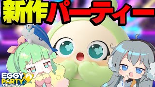 【Eggy Party】新作パーティーゲームエギーパーティーをみぞれさんとやってみた！