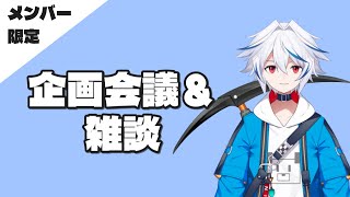 音回り改良後初のメンバー限定雑談会（2025/04）