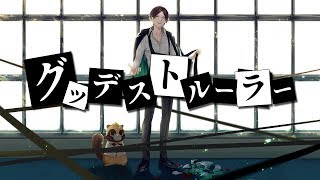 グッデストルーラー／うらたぬき(Music by ナナホシ管弦楽団) のサムネイル