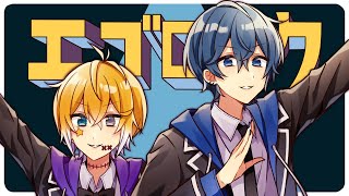 【サムライ翔×のっき】初の歌コラボ！「エゴロック」歌ってみた【サムライ翔】【のっき】【めろんぱーかー】【めろぱか】【紫陽花組】