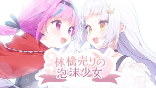 林檎売りの泡沫少女／湊あくあ×紫咲シオン のサムネイル