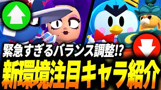 【ブロスタ】突然の緊急バランス調整！新環境で強くなりそうなキャラを解説しつつ予想してみた！