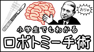 【世界最悪のノーベル賞】脳を切断し感情を奪い去る「ロボトミー手術」とは何か？【科学史・ざっくり解説】