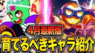 【ブロスタ】4月に絶対に育てるべき環境の覇者たち8体をプロがガチ紹介！！！
