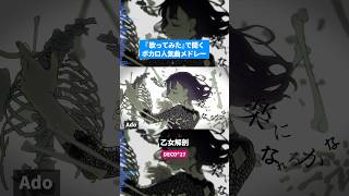 【歌ってみた】ボカロ人気曲メドレー【セルフカバー】Part.23