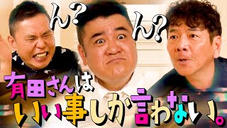 上田さんを苦しめた有田ザキヤマのクソルール。【太田上田＃４８８②】 のサムネイル