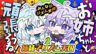 【 リズム天国 】姉妹で頑張っちゃうんだからネ🍙🤝🌽【 #にゃんぐこーん /オフコラボ 】 のサムネイル