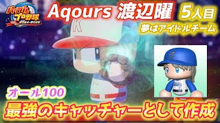 捕手系金特すべて取得のオール100を作る！今日が誕生日のラブライブAqours渡辺曜【パワプロ2025、パワフェス#18】