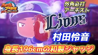 ライオンズ期待の若手！圧倒的なパワーで身長196cmの和製ジャッジこと村田怜音（レオン）選手作成【パワプロ2024、パワフェス#112】