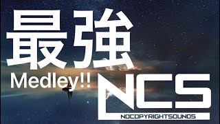 【EDM】神曲が終わらない!? NCS メドレー!! ゲームのBGMに最適!! 【かっこいい曲】【人気曲】【サビメドレーじゃない】【フォートナイト】【作業用】【筋トレ】 のサムネイル