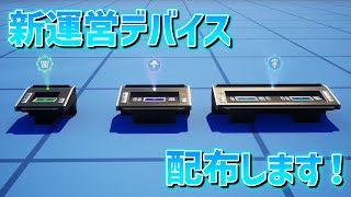 【配布】新運営デバイス配布します！