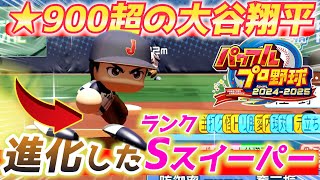 【パワプロ2024】大谷翔平を超強化してランクS100『魔球スイーパー』を投げてみた結果が凄い！【パワフェス】