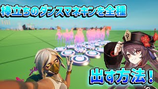 棒立ちのダンスマネキンを全種類出す方法！！！