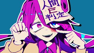 人間E判定／ヨーメイ（Official Music Video） のサムネイル