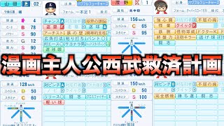 【救世主】野球漫画の主人公が何人加入したら西武は優勝できるのか？【パワプロ2024】 のサムネイル