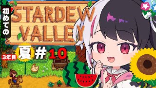 【 Stardew Valley 】#10  3年目　夏🌻…金策とトーテムGETする✨今年はスローライフ…！※初見です【にじさんじ/ 夜見れな 】 のサムネイル
