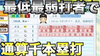 オール1で全赤特持ち打者で通算1000本塁打できるか？【パワプロ2024】 のサムネイル