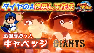 開幕から2試合連続ホームラン！トリプルスリーも狙える身体能力！巨人・キャベッジ作成【パワプロ2025、パワフェス#5】