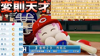 能力オールCだけど金特29個を持った打者はどんな成績残すのか？【eBASEBALLパワフルプロ野球2023】 のサムネイル