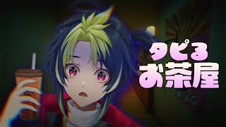 【 タピるお茶屋 】タピらせていただきますVer.2【 伊波ライ / にじさんじ 】 のサムネイル