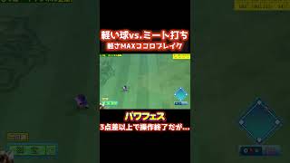 【パワプロ】もう少しでミートラン！？危険すぎる軽い球ｗ #パワフェス #パワプロ2024 #ドラミ24