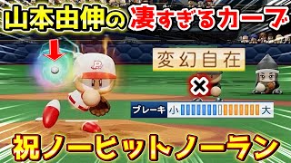 パワプロ2022 祝ノーヒットノーラン！ブレーキ極めしカーブが強すぎる山本由伸作成ハイライト【パワフェス】 のサムネイル