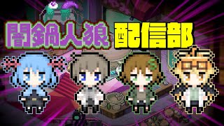 【闇鍋人狼】配信部で闇鍋人狼