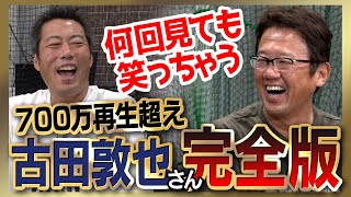 【雑談魂プレミアム】古田敦也さんシリーズ全部見る！大嫌いだった4人の投手／人生で一番怒られた日／抑えられなかった打者／監督時代のガチ後悔／イチローさん攻略の超裏技／1992日本シリーズの屈辱 のサムネイル