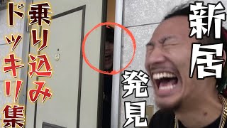 【作業用BGM】新居乗り込みドッキリ集 のサムネイル