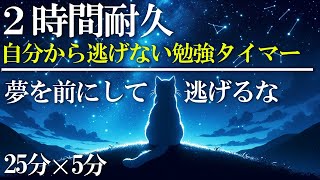 【作業用BGM】ポモドーロで2時間の集中時間を作る｜作業・勉強・読書に最適なヒーリング音楽＆環境音