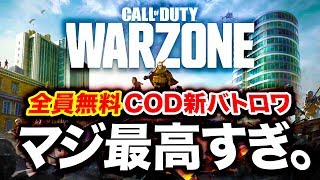 【CoD:WARZONE】全員無料バトロワ追加！冗談抜きで最高すぎる件wwww【ウォーゾーン:ハセシン】