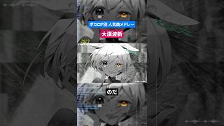 【大漠波新】ボカロP別人気曲メドレー