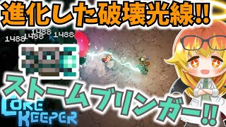 【Core Keeper】最強兵器ストームブリンガーで無双したい‼【コアキーパーゆっくり実況part27】