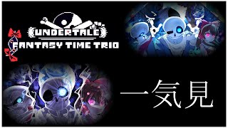 【Fantasy Time Trio 二周年】v1 v2　一気見まとめ