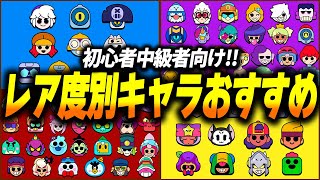 【ブロスタ】初心者必見！レア度別おすすめアンロックキャラを全て紹介します！
