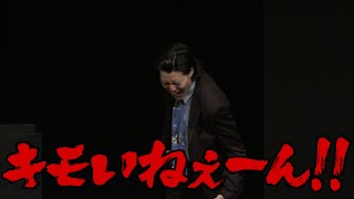 史上最も気色の悪い太客が満を持して再登場／単独公演『電池の切れかけた蟹』より(2025.3.19)