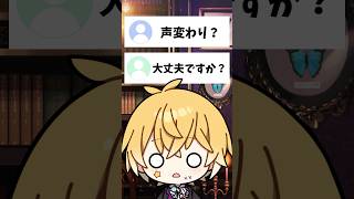 【禁断の質問】「声変わりですか？」→答えます…💦