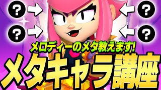 【ブロスタ】この動画を見ればメロディーに勝てるようになる！メタキャラ教えます